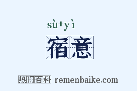 宿意是什么意思的图片